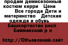 продам демисезонный костюм керри › Цена ­ 1 000 - Все города Дети и материнство » Детская одежда и обувь   . Башкортостан респ.,Баймакский р-н